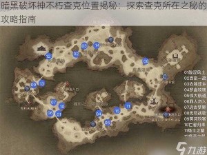 暗黑破坏神不朽查克位置揭秘：探索查克所在之秘的攻略指南