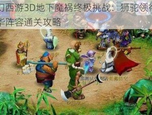 梦幻西游3D地下魔祸终极挑战：狮驼领衔的豪华阵容通关攻略