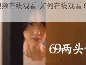 69视频在线观看-如何在线观看 69 视频？