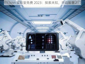 fi11cnn 实验室免费 2023：探索未知，开启智慧之门