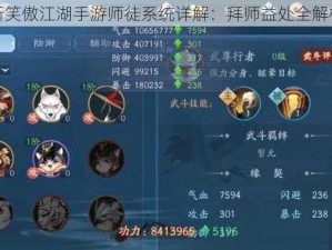 新笑傲江湖手游师徒系统详解：拜师益处全解析