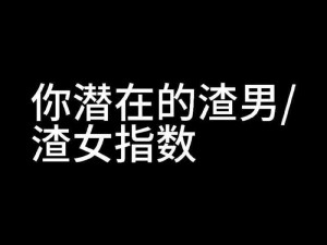 揭秘你的渣女指数：游戏入口与全解析