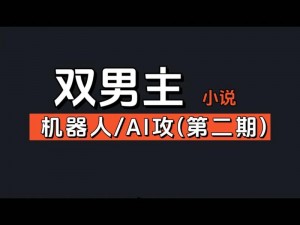 人工智能伴侣，总裁被机器人爆炒双男主的奇妙体验