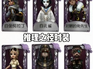 第五人格：探秘推理之境，历赛季皮肤获取全攻略