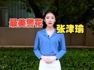 张津瑜6分35秒视频【如何评价张津瑜 6 分 35 秒视频事件？】