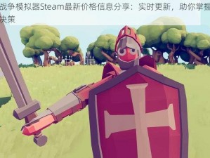 全面战争模拟器Steam最新价格信息分享：实时更新，助你掌握游戏购买决策