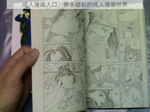 成人漫画入口，带来精彩的成人漫画世界