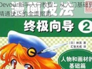 Devour新手入门教程：从入门基础到精通技巧的全面指南