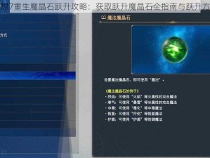 最终幻想7重生魔晶石跃升攻略：获取跃升魔晶石全指南与跃升方法解析