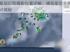 天谕星辰灯塔摄影位置详解：捕捉星空美景的绝佳地点揭秘