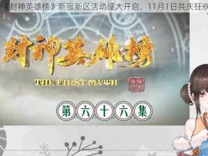 《封神英雄榜》新服新区活动盛大开启，11月1日共庆狂欢