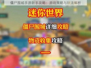 僵尸围城手游新手攻略：游戏策略与玩法解析