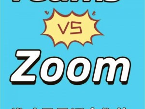 俄罗斯 ZOOM 与人性 ZOOM：高效视频会议软件，满足企业与个人需求