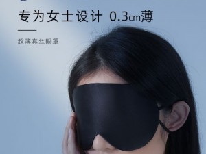 女 free 性 IY9v7 交体内谢 a 助眠眼罩，给你婴儿般的睡眠