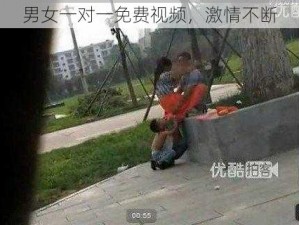 男女一对一免费视频，激情不断