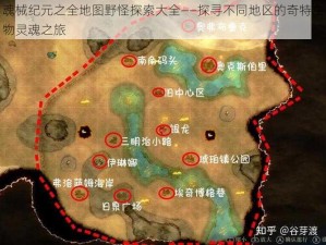 魂械纪元之全地图野怪探索大全——探寻不同地区的奇特生物灵魂之旅