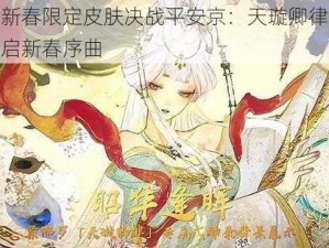 紧那罗新春限定皮肤决战平安京：天璇卿律华美登场，颂启新春序曲