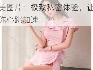 情趣护士囗交 14p 欧美图片：极致私密体验，让你心跳加速