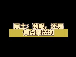 黑土ちゃんが腿法技巧：锻炼腿部力量和灵活性的必备课程