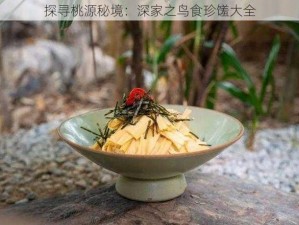 探寻桃源秘境：深家之鸟食珍馐大全