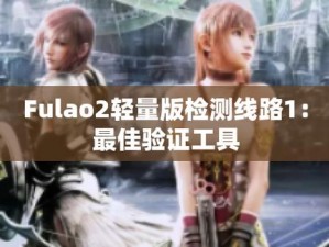 fulao2 线路检测点 1：热点追踪