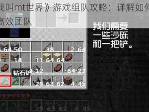 《我叫mt世界》游戏组队攻略：详解如何组建高效团队