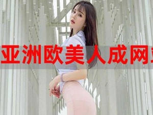 欧美videosex 另类高清影视资源，带给你不一样的视觉体验