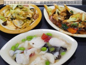 饿了吗本王这就喂饱你，超美味的中式快餐等你来品尝