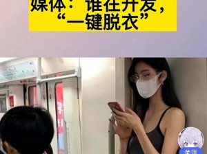 一款可以模拟脱衣服的 APP