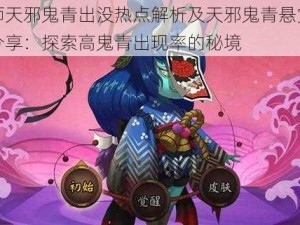 阴阳师天邪鬼青出没热点解析及天邪鬼青悬赏关卡攻略分享：探索高鬼青出现率的秘境