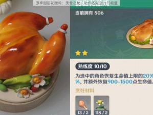 原神甜甜花酿鸡：美食之秘，助你恢复活力与能量