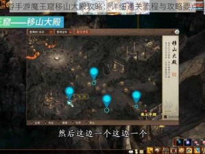 大话西游手游魔王窟移山大殿攻略：详细通关流程与攻略要点全解析