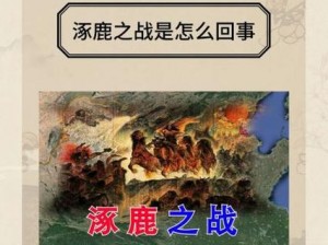 无悔华夏涿鹿之战全结局解析：揭示不同走向背后的历史逻辑与影响