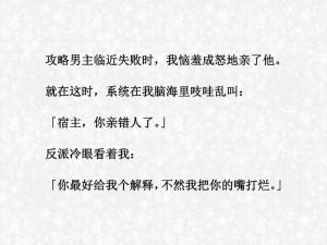 反派小少爷被主角们爆炒小说，小说爽文，让你体验极致快感