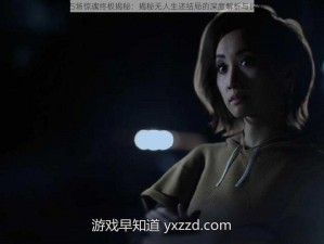 采石场惊魂终极揭秘：揭秘无人生还结局的深度解析与探索