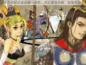 轩辕剑3手游版致玩家深情一封信：热血重温经典，致敬无限热爱的心