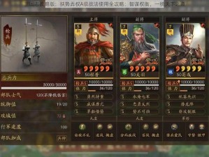 三国志战略版：挟势弄权A级战法使用全攻略：智谋权衡，一统天下之道