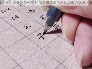 公字浮之手中字最简单处理 如何用最简单的方法处理公字浮之手中字？