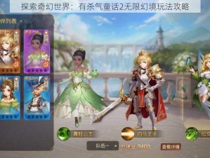 探索奇幻世界：有杀气童话2无限幻境玩法攻略