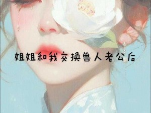 大婕子和我玩交换小说【大婕子和我玩交换小说，她竟然......】