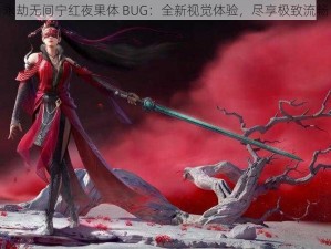 永劫无间宁红夜果体 BUG：全新视觉体验，尽享极致流畅