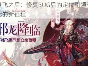 齐格飞之后：修复BUG后的定位引领苍之纪元的新征程