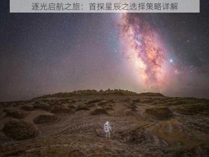 逐光启航之旅：首探星辰之选择策略详解