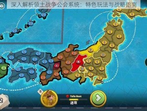 深入解析领土战争公会系统：特色玩法与战略指南