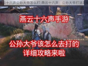 燕云十六声公孙大爷怎么打;燕云十六声：公孙大爷打法攻略