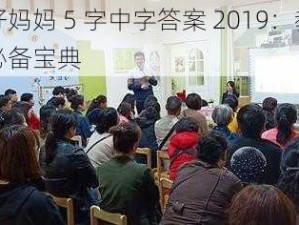 一个好妈妈 5 字中字答案 2019：教育孩子的必备宝典