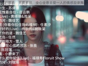 抖音流行歌曲：无需多问，全心全意去爱一人的情感旋律舞动心灵