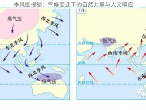 季风图揭秘：气候变迁下的自然力量与人文响应