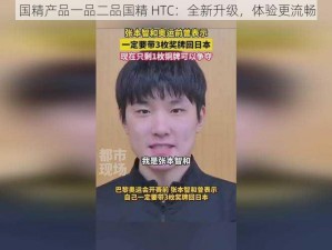 国精产品一品二品国精 HTC：全新升级，体验更流畅