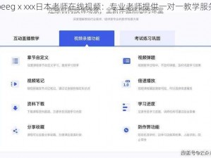 beegⅹxxx日本老师在线视频：专业老师提供一对一教学服务